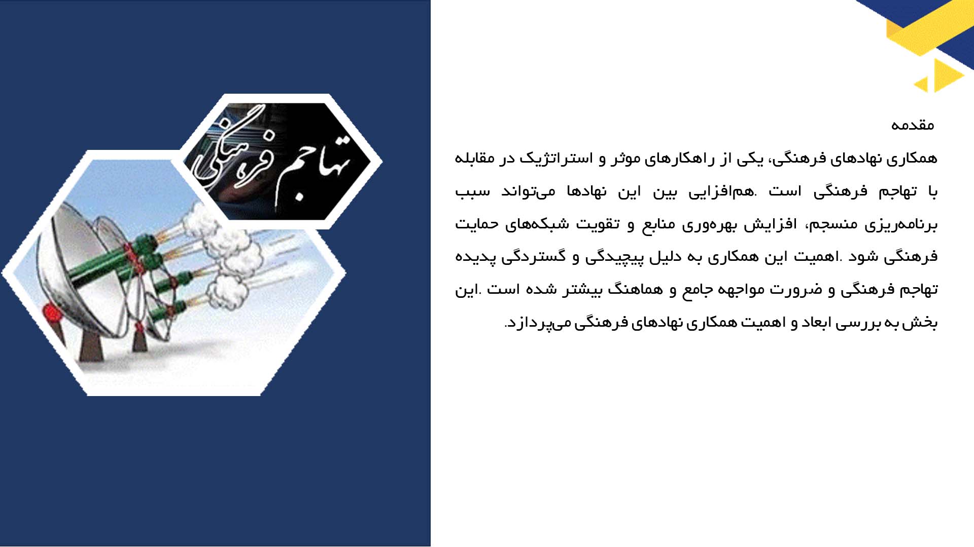 پاورپوینت در مورد همکاری نهادهای فرهنگی برای مقابله با تهاجم فرهنگی